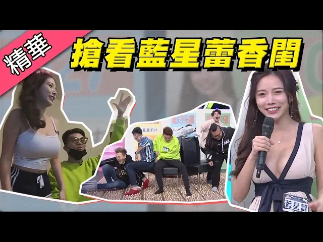 【想開箱f cup高材生藍星蕾的香閨~先通過地獄大風吹的考驗吧!】綜藝大熱門 精華